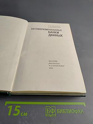 Автоматизированные банки данных