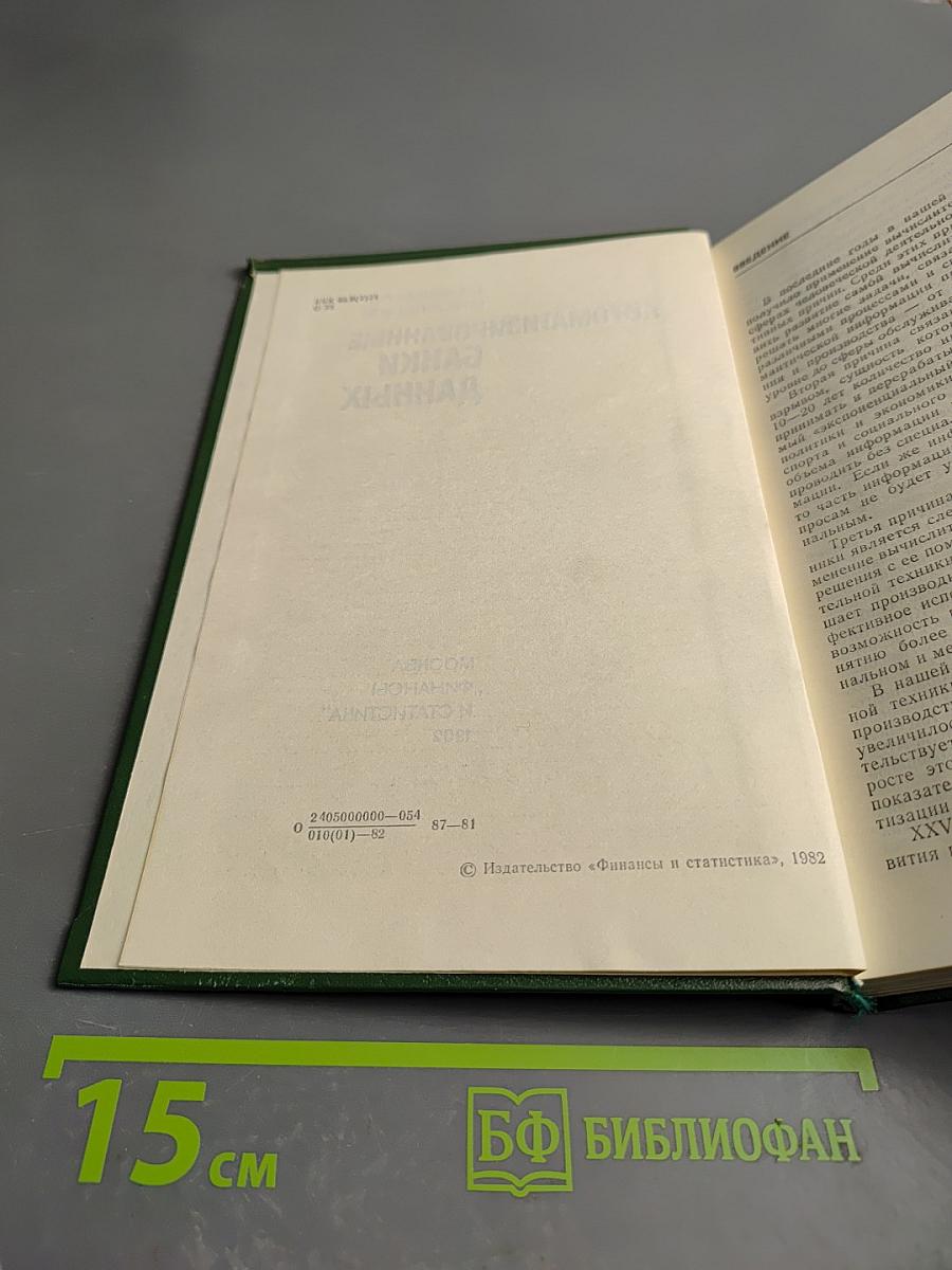 Автоматизированные банки данных