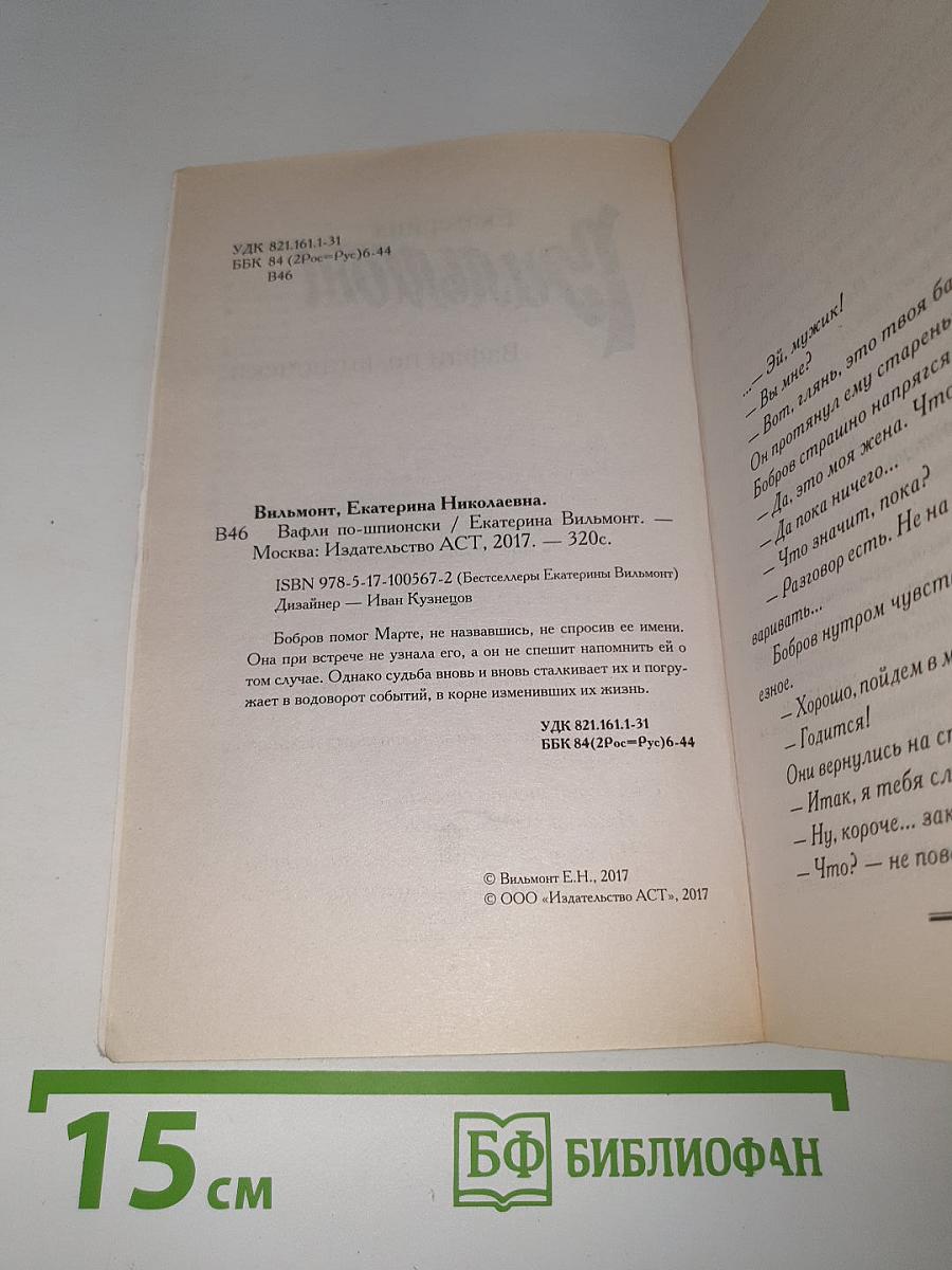 Вафли по-шпионски