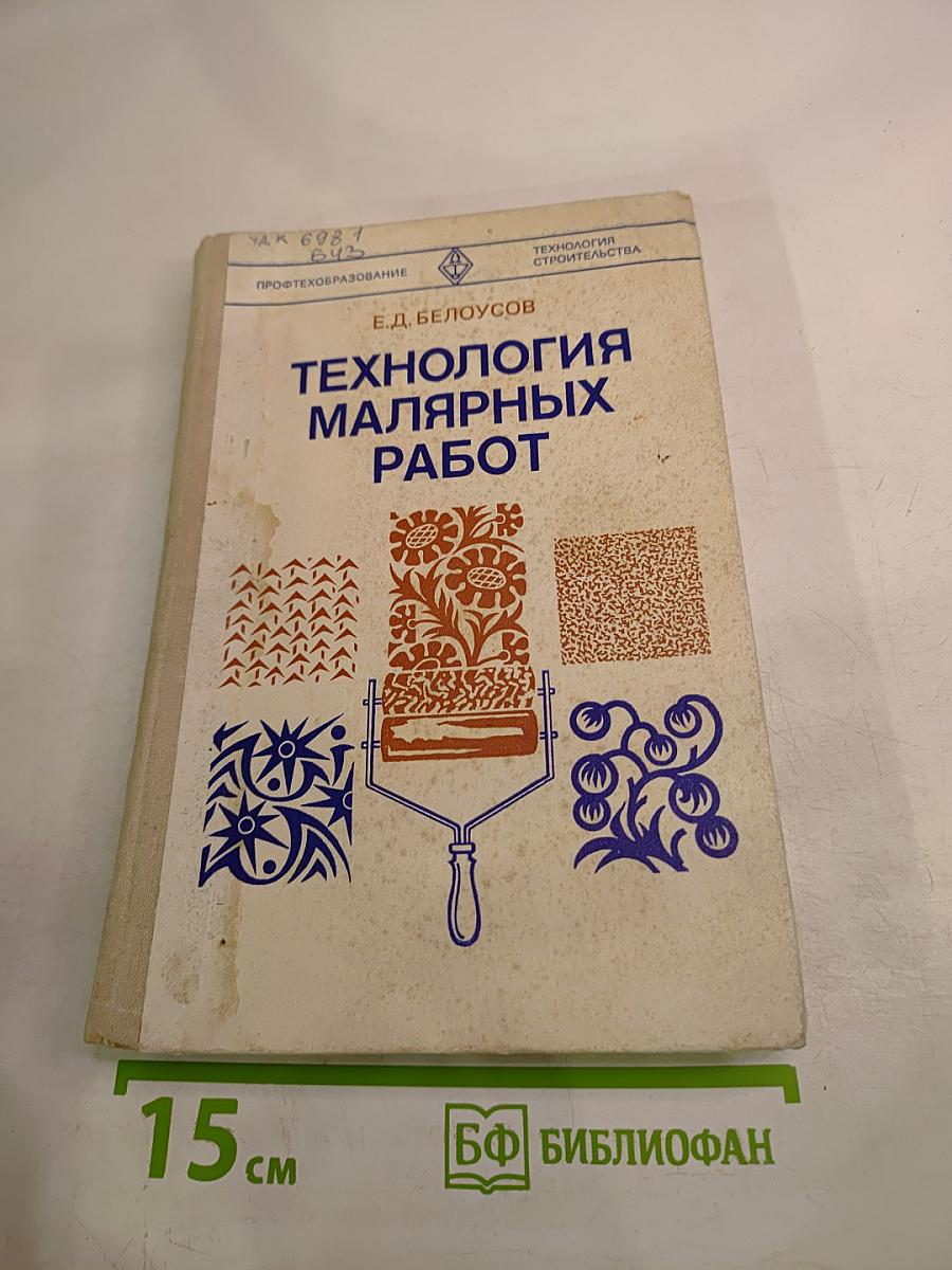Технология малярных работ