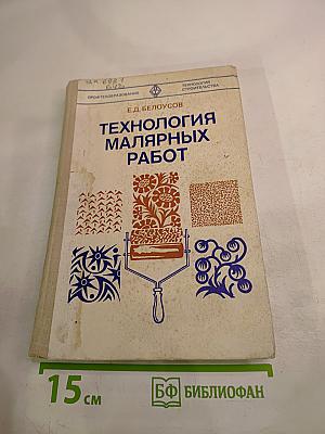 Технология малярных работ