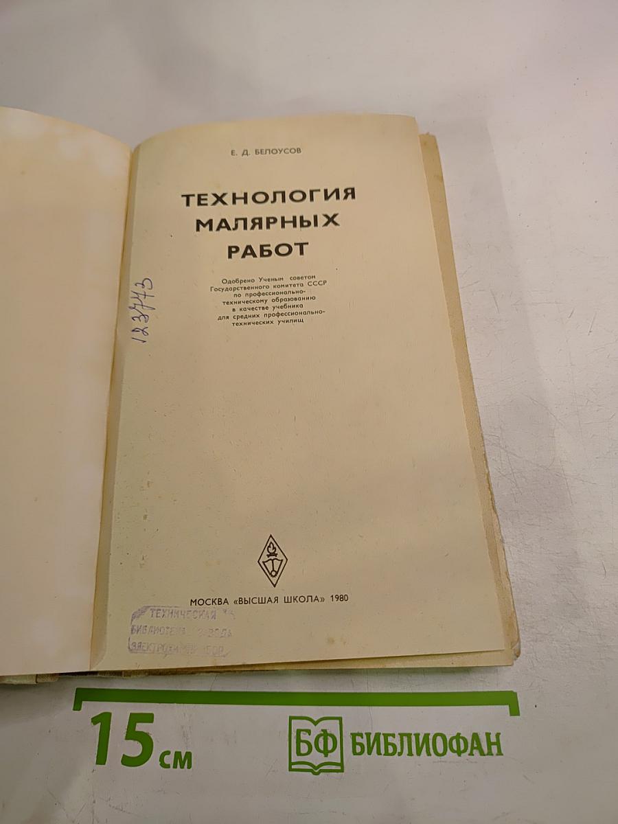 Технология малярных работ