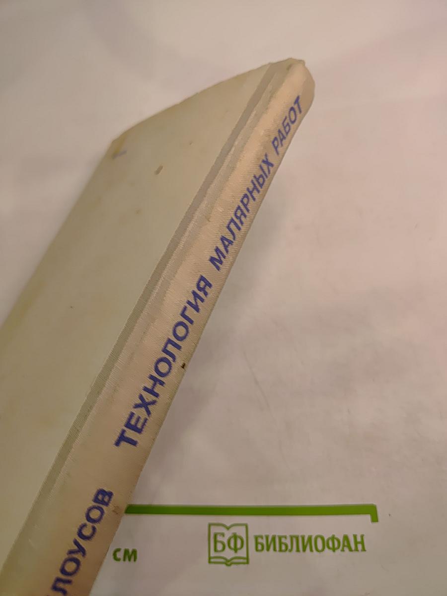 Технология малярных работ