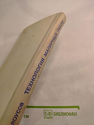 Технология малярных работ