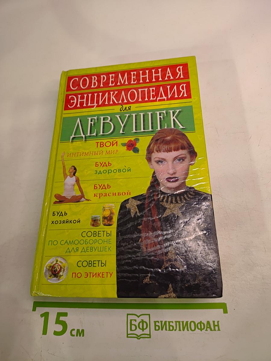 Современная энциклопедия для девушек