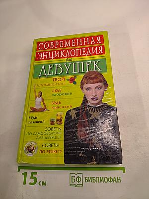 Современная энциклопедия для девушек