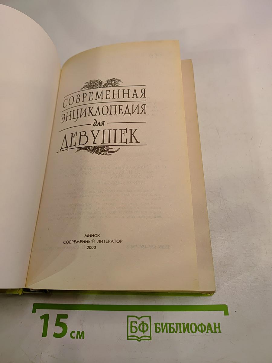 Современная энциклопедия для девушек