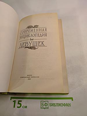 Современная энциклопедия для девушек