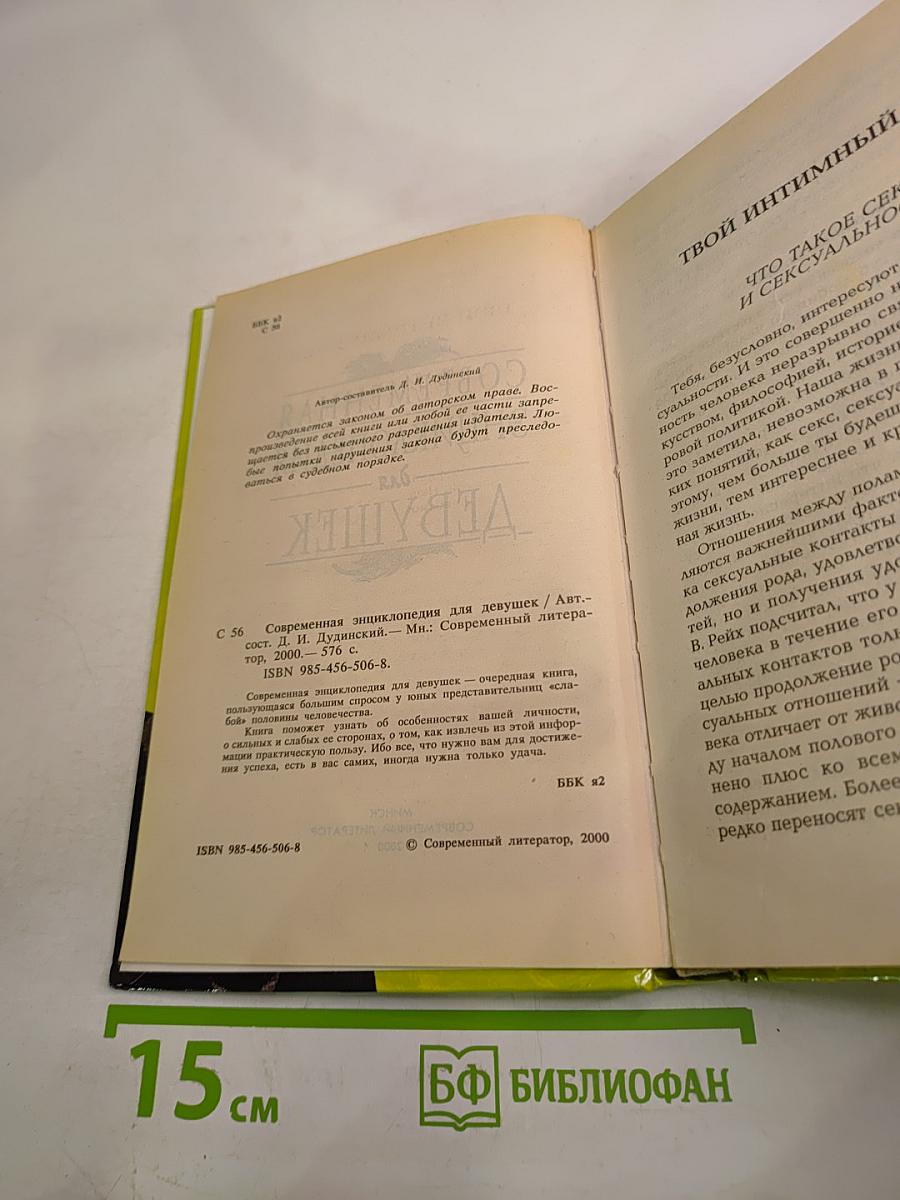 Современная энциклопедия для девушек