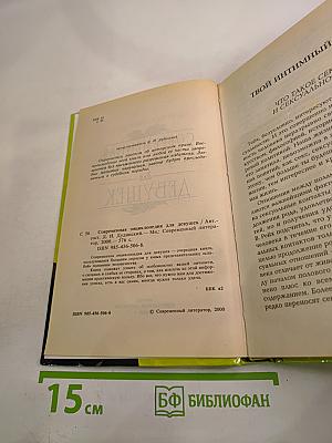 Современная энциклопедия для девушек