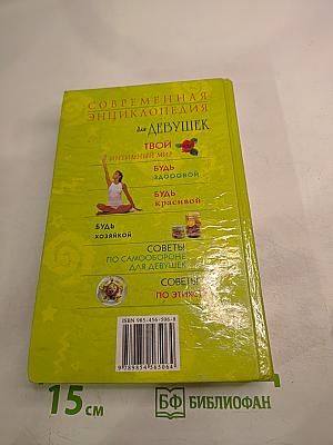 Современная энциклопедия для девушек