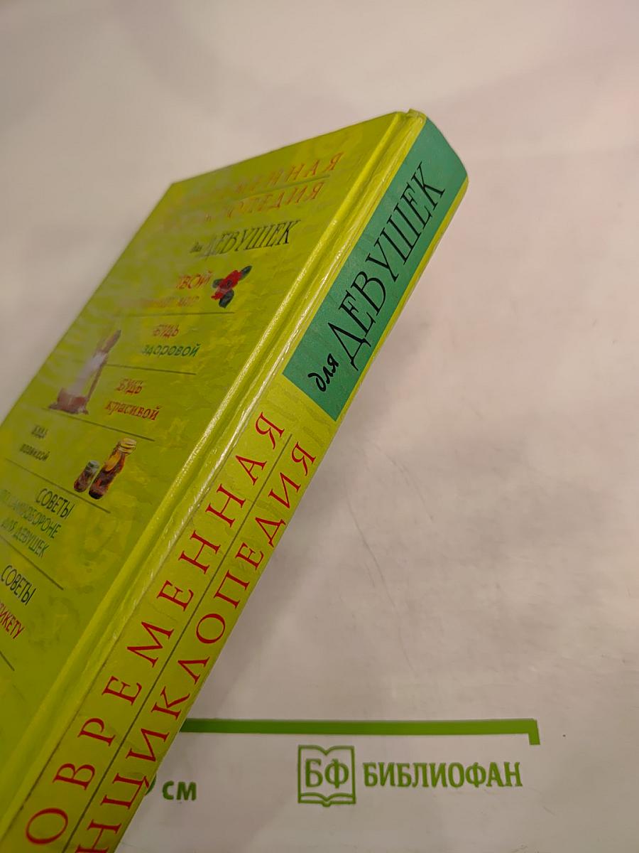 Современная энциклопедия для девушек