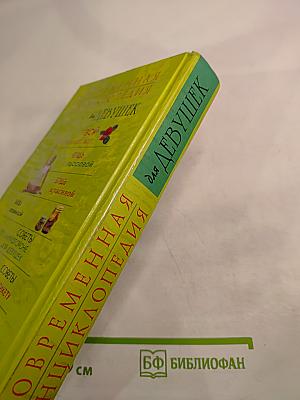 Современная энциклопедия для девушек