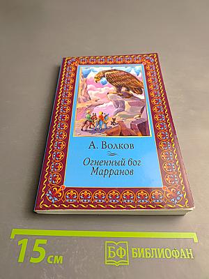 Огненный бог Марранов