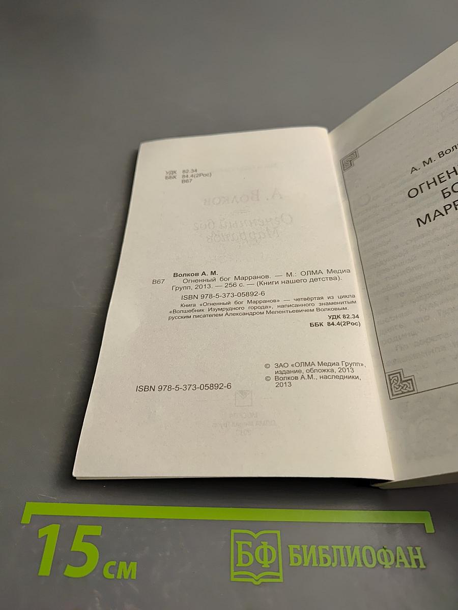 Огненный бог Марранов