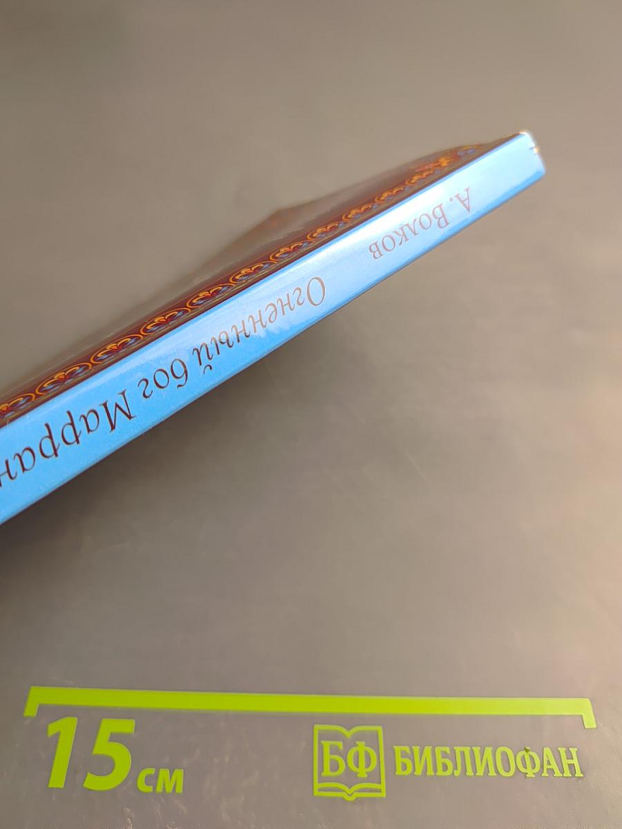 Огненный бог Марранов