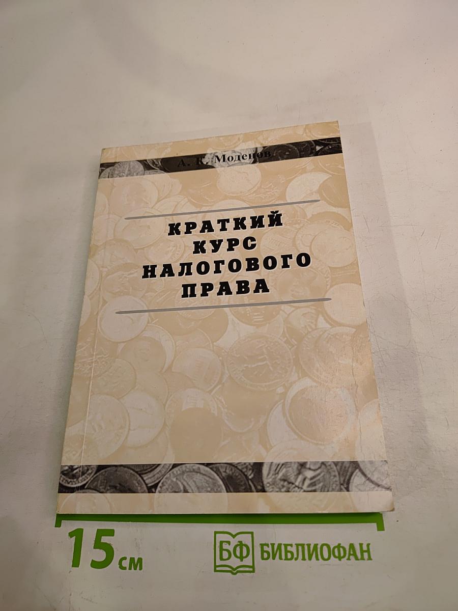 Краткий курс налогового права. Общая часть