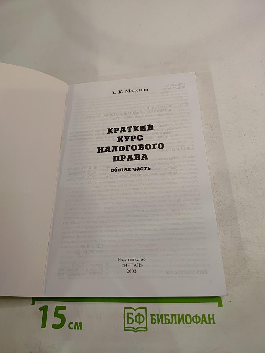 Краткий курс налогового права. Общая часть