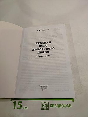 Краткий курс налогового права. Общая часть