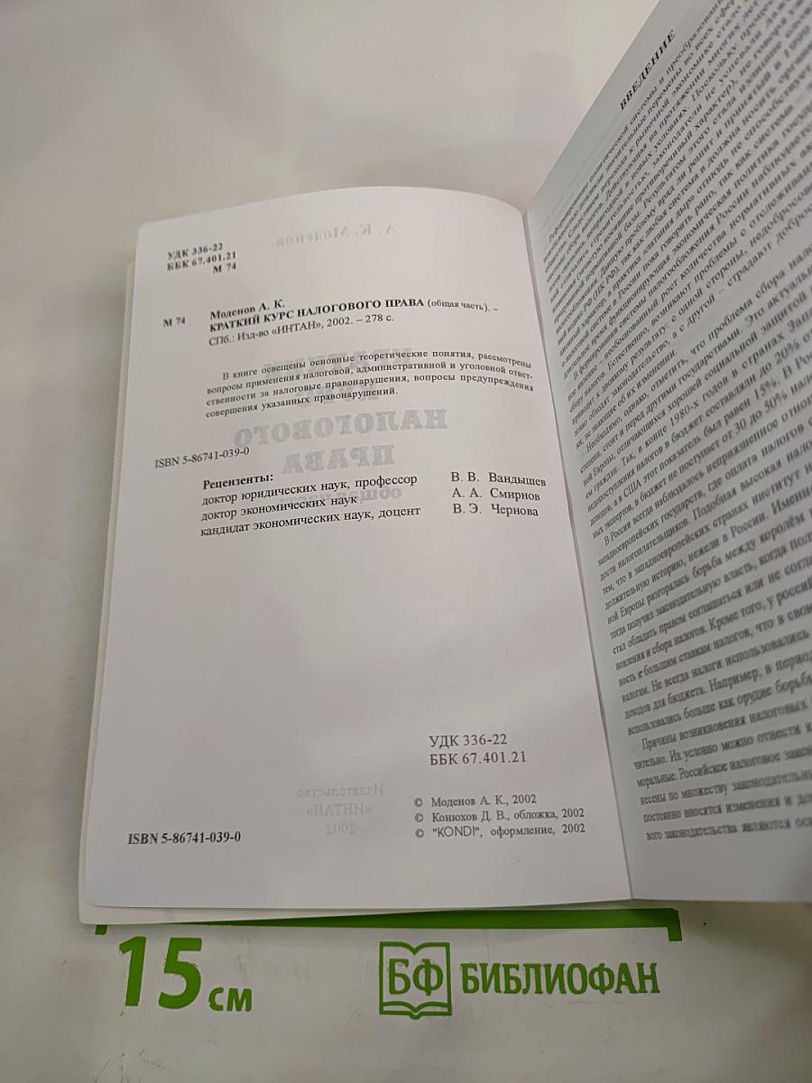 Краткий курс налогового права. Общая часть