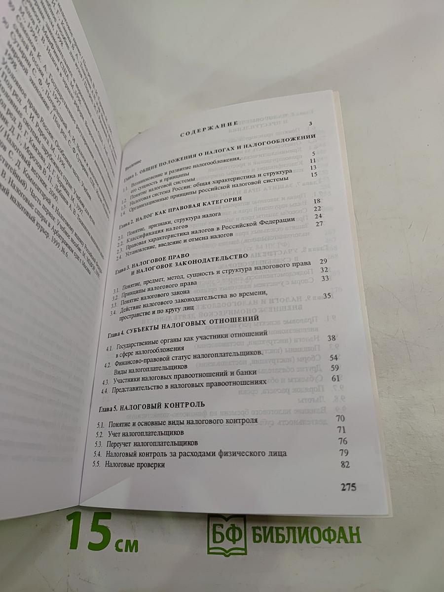 Краткий курс налогового права. Общая часть