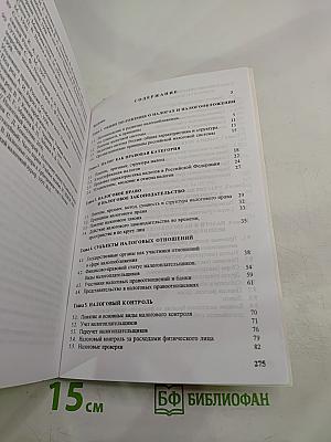 Краткий курс налогового права. Общая часть