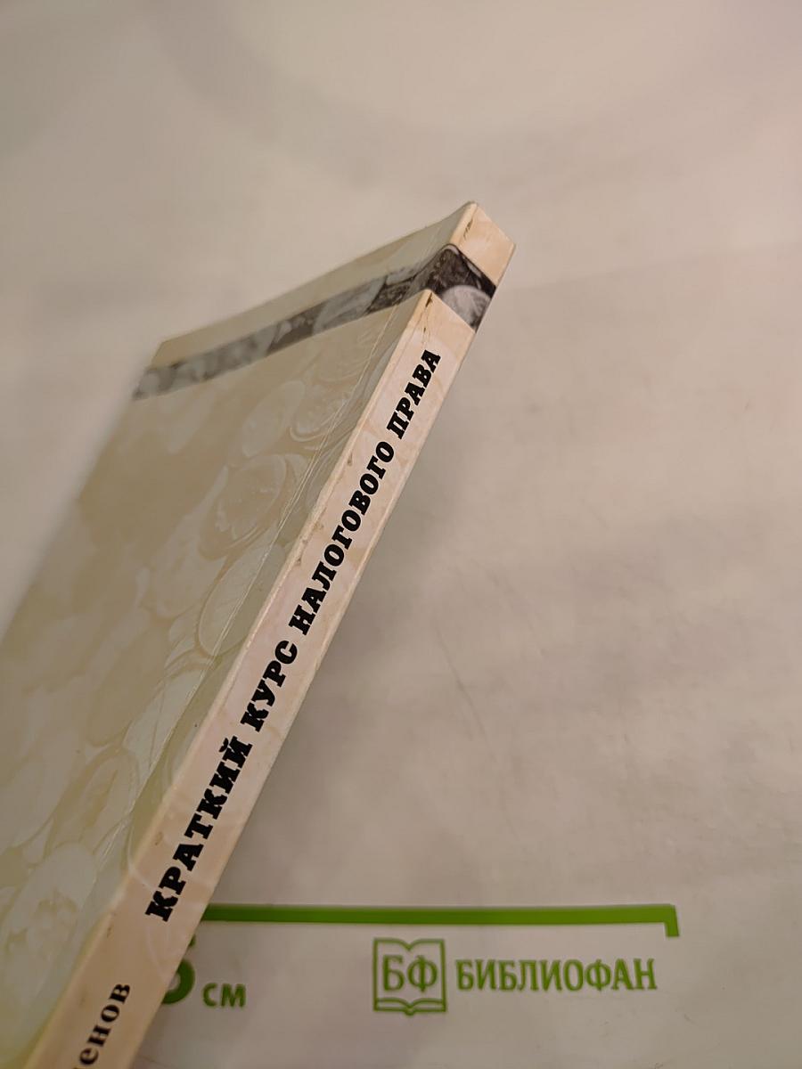 Краткий курс налогового права. Общая часть