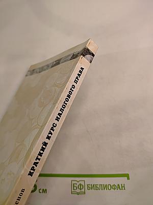 Краткий курс налогового права. Общая часть