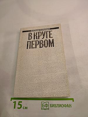 В круге первом