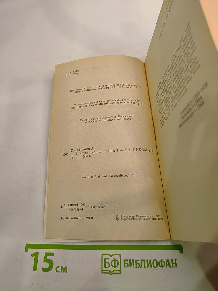 В круге первом