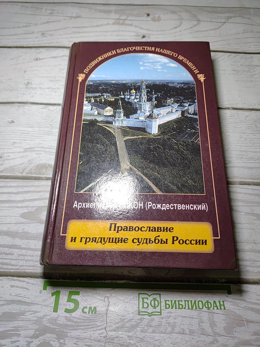 Православие и грядущие судьбы России