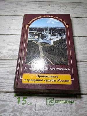 Православие и грядущие судьбы России