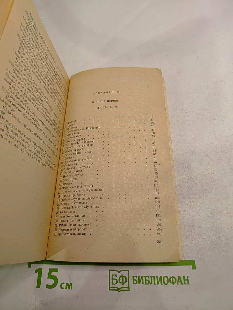 В круге первом