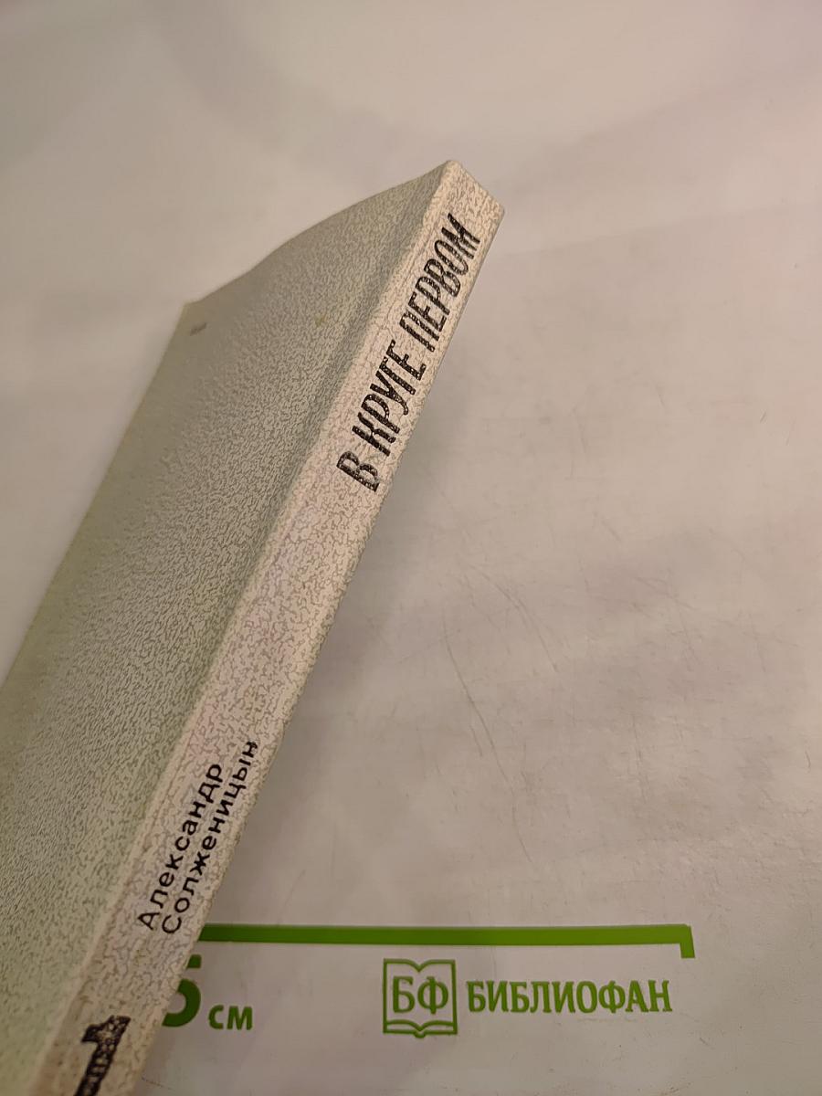 В круге первом