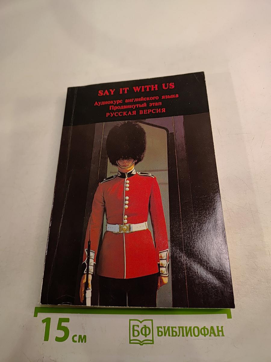 SAY IT WITH US. Аудиокурс английского языка. Продвинутый этап. Русская версия