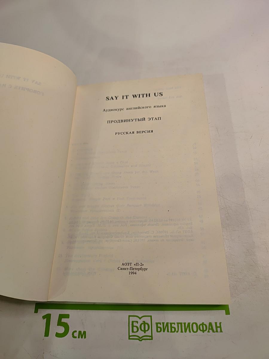 SAY IT WITH US. Аудиокурс английского языка. Продвинутый этап. Русская версия