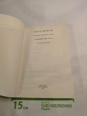 SAY IT WITH US. Аудиокурс английского языка. Продвинутый этап. Русская версия