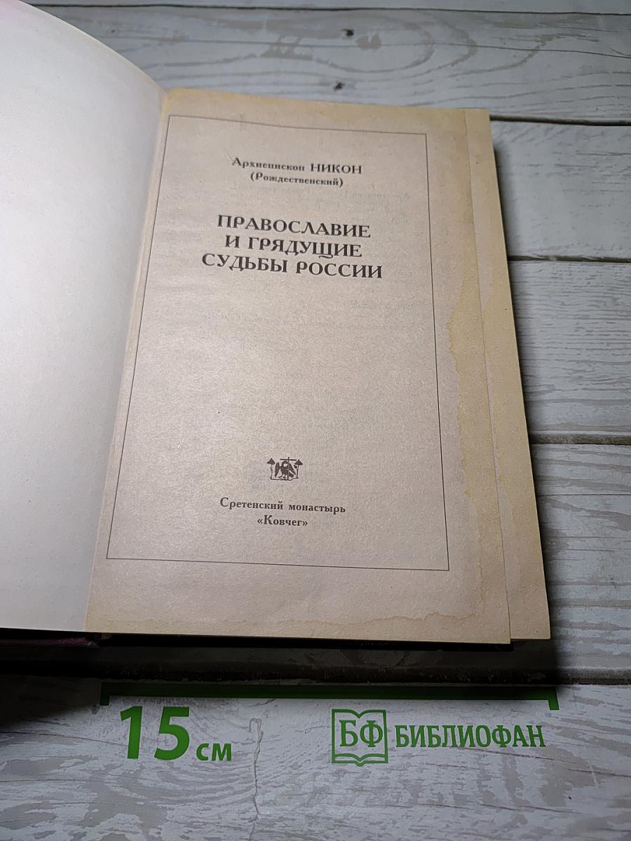 Православие и грядущие судьбы России