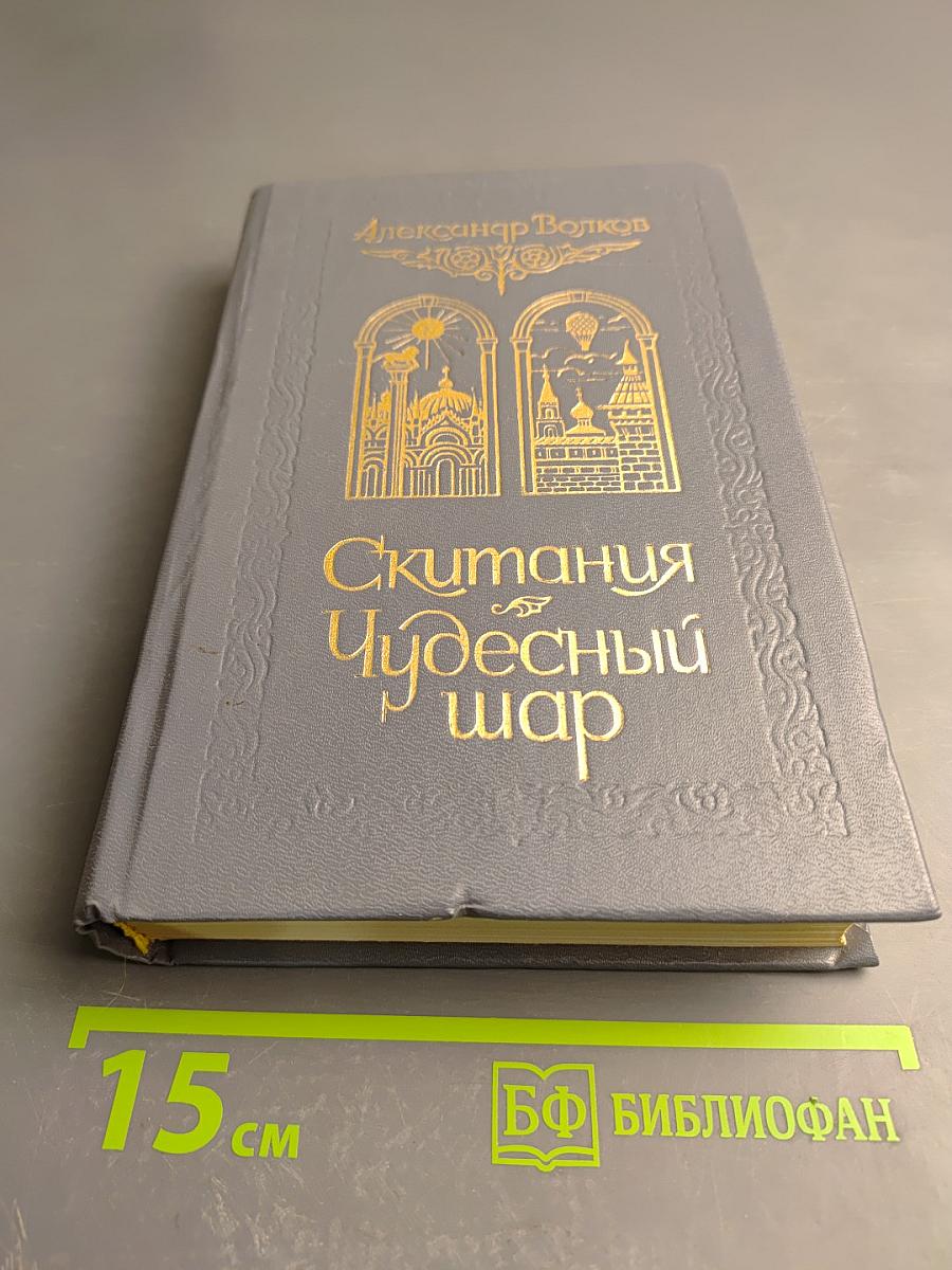 Скитания. Чудесный шар