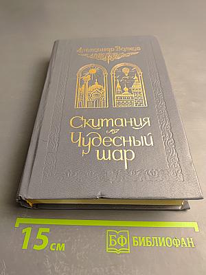 Скитания. Чудесный шар