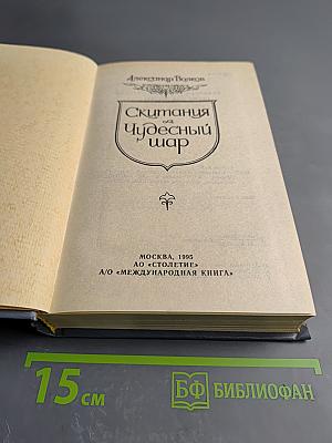 Скитания. Чудесный шар