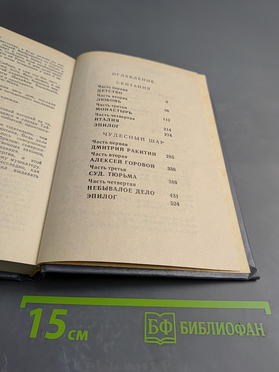 Скитания. Чудесный шар