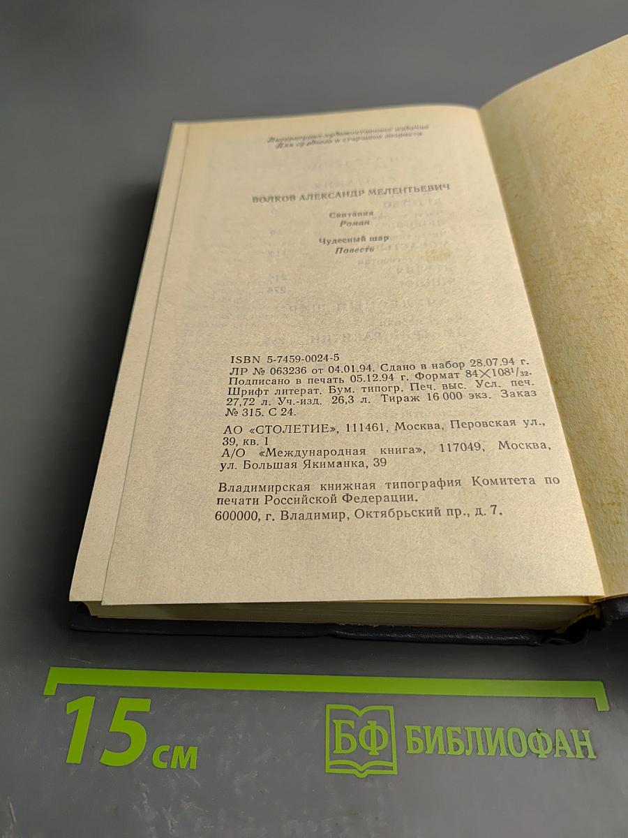 Скитания. Чудесный шар