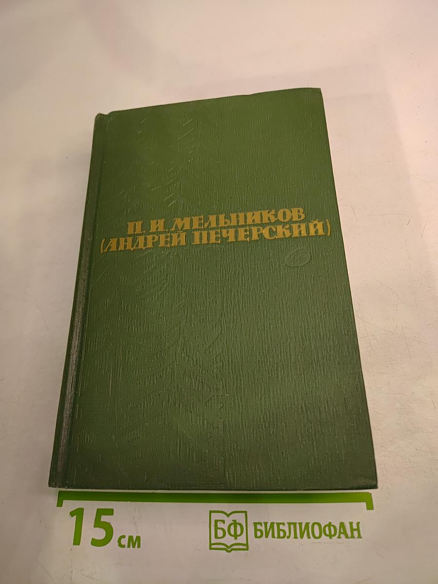 На горах. Книга первая. Том 4