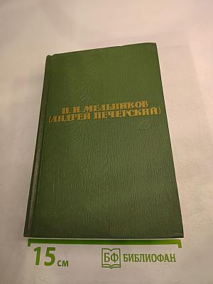 На горах. Книга первая. Том 4