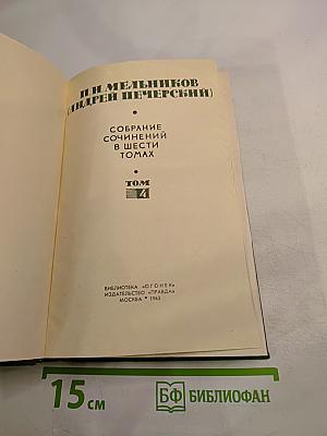 На горах. Книга первая. Том 4