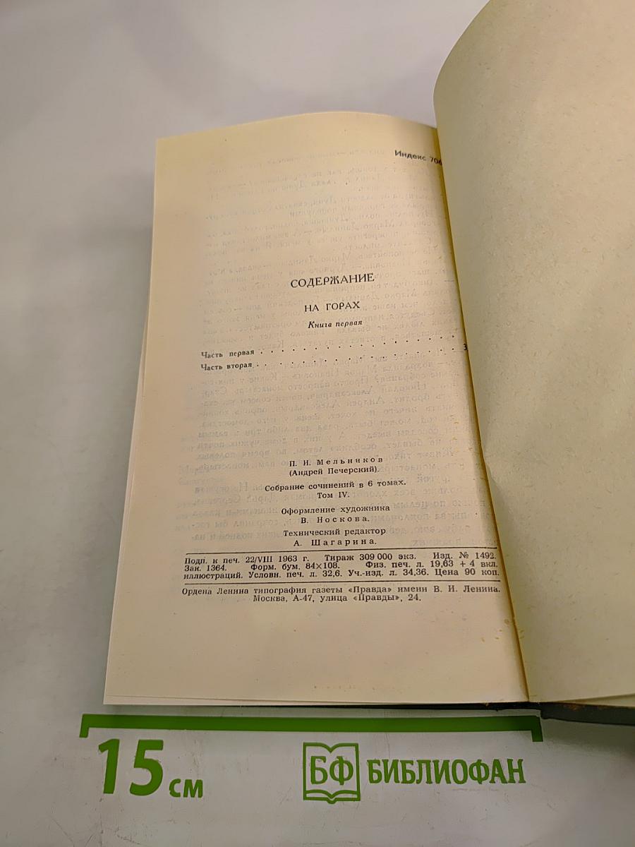 На горах. Книга первая. Том 4