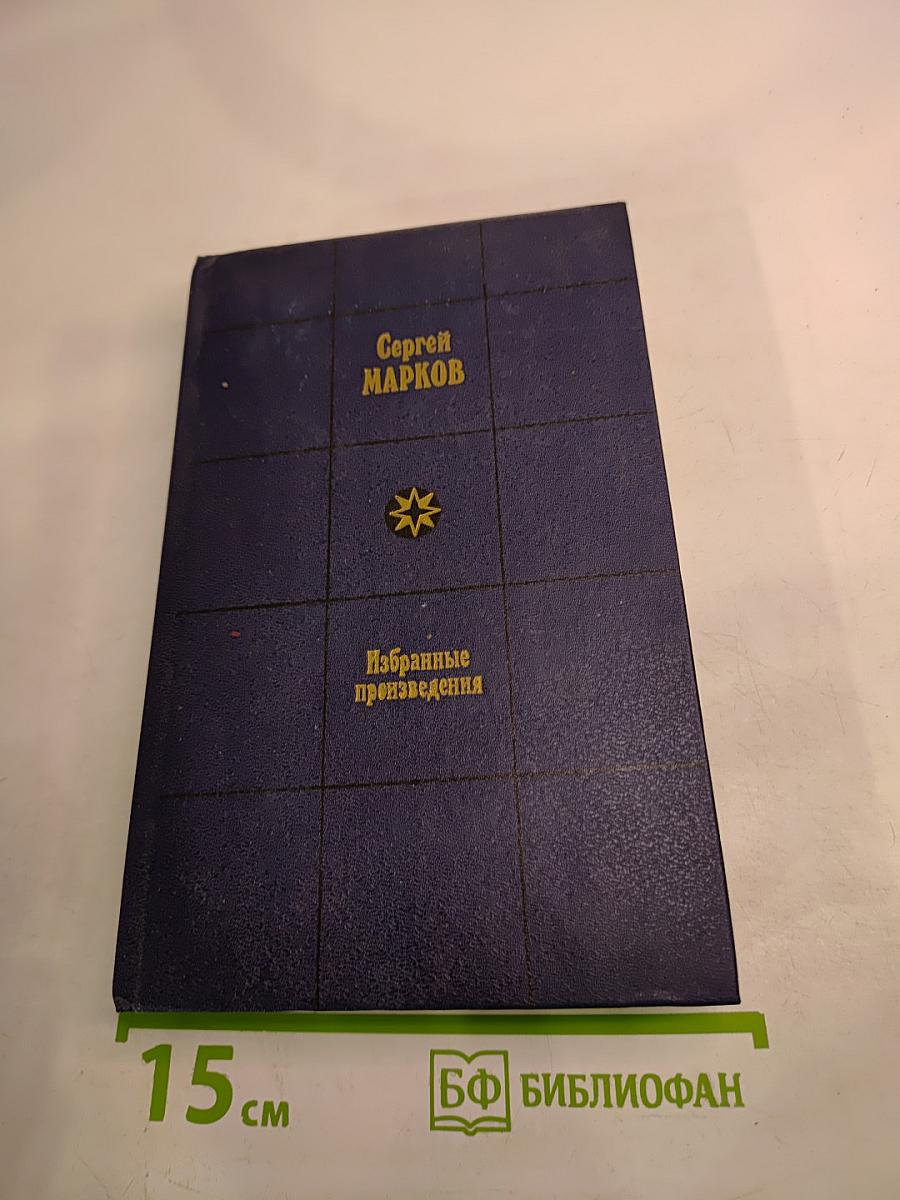 Избранные произведения. Том первый. Земной круг: Книга о землепроходцах и мореходах
