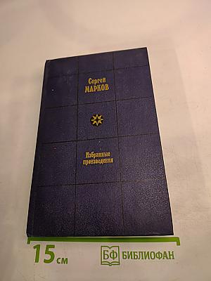 Избранные произведения. Том первый. Земной круг: Книга о землепроходцах и мореходах