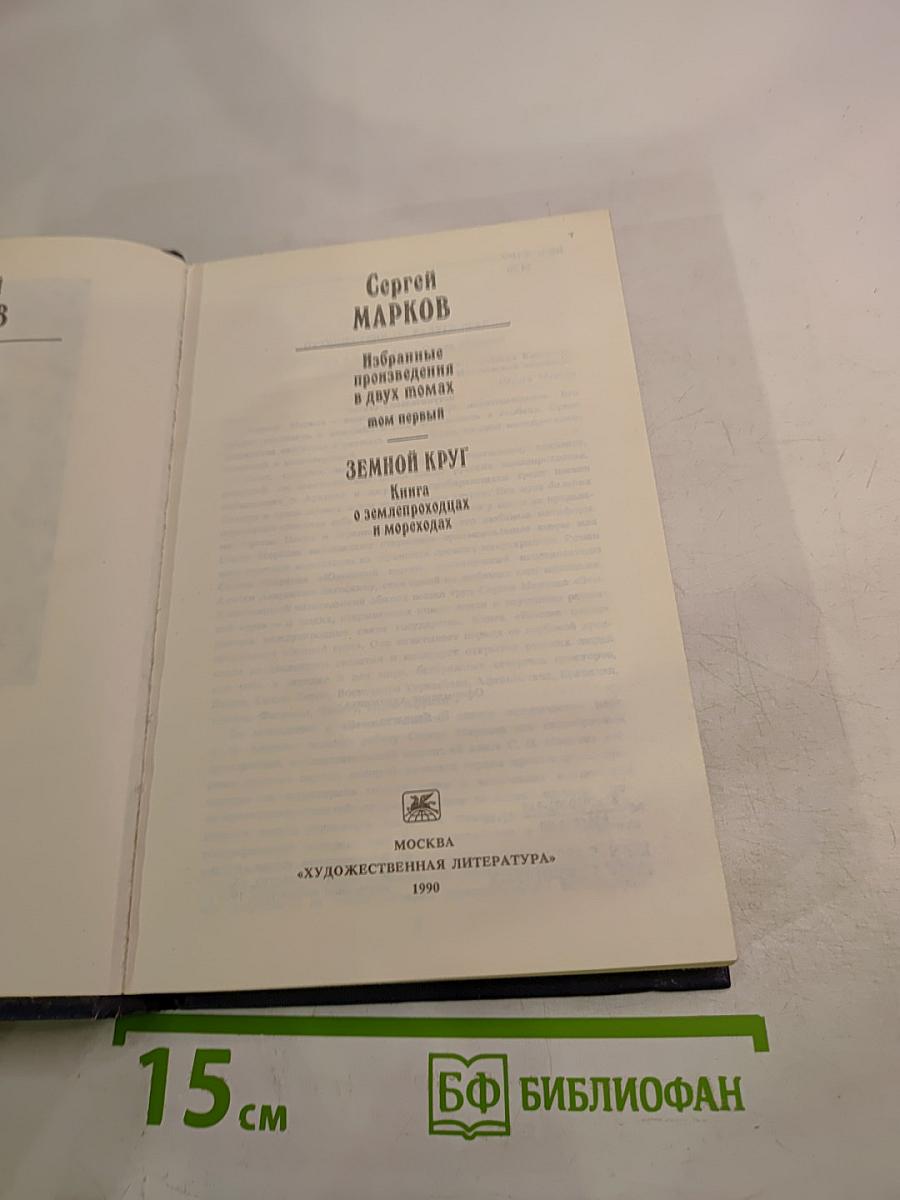 Избранные произведения. Том первый. Земной круг: Книга о землепроходцах и мореходах